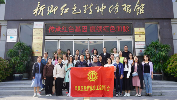 新鄉(xiāng)市鳳泉區(qū)教體工會委員會赴紅色精神傳習(xí)館參觀學(xué)習(xí)